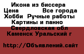 Икона из биссера › Цена ­ 5 000 - Все города Хобби. Ручные работы » Картины и панно   . Свердловская обл.,Каменск-Уральский г.